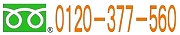 �t���[�R�[��0120-377-560