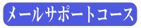 メールサポート