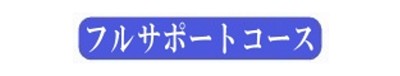 フルサポートコース