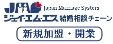 JMS結婚相談チェーン新規加盟開業