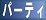 �p�[�e�B